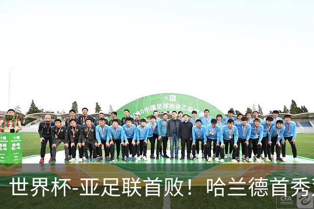 世界杯-亚足联首败！哈兰德首秀双响 挪威4-1伊拉克