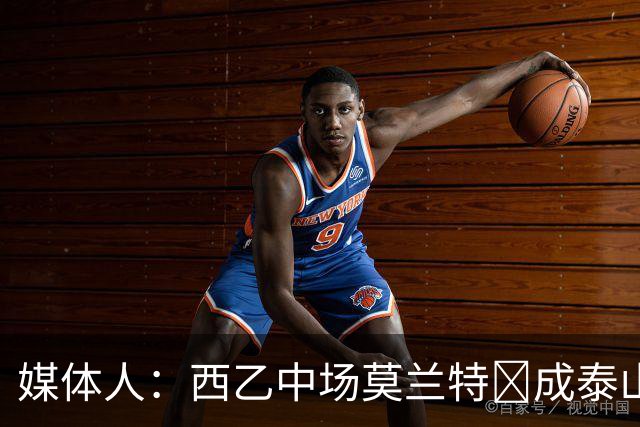 媒体人：西乙中场莫兰特‌成泰山队新外援首选，已经在走手续