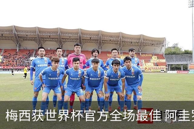 梅西获世界杯官方全场最佳 阿圭罗为他颁奖