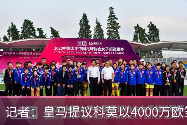 记者：皇马提议科莫以4000万欧签下帕斯，自己保留8000万欧回购权